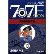サブマリン707F（分冊版） 【第13話】（ぶんか社） [電子書籍]