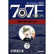 サブマリン707F（分冊版） 【第17話】（ぶんか社） [電子書籍]