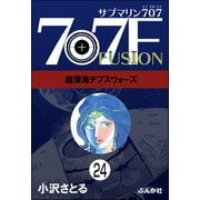 サブマリン707F（分冊版） 【第24話】（ぶんか社） [電子書籍]