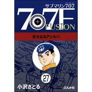 サブマリン707F（分冊版） 【第27話】（ぶんか社） [電子書籍]