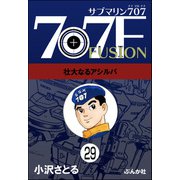 サブマリン707F（分冊版） 【第29話】（ぶんか社） [電子書籍]