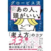 グロービス流 「あの人、頭がいい！」と思われる「考え方」のコツ33（ダイヤモンド社） [電子書籍]