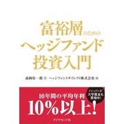 富裕層のためのヘッジファンド投資入門（ダイヤモンド社） [電子書籍]