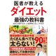 医者が教えるダイエット 最強の教科書―――20万人を診てわかった医学的に正しいやせ方（ダイヤモンド社） [電子書籍]