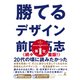 勝てるデザイン（幻冬舎） [電子書籍]