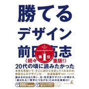 勝てるデザイン（幻冬舎） [電子書籍]
