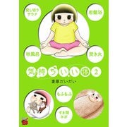 気持ちいい体 2（秋田書店） [電子書籍]