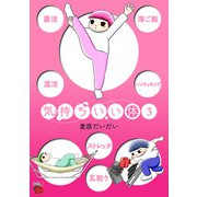 気持ちいい体 3（秋田書店） [電子書籍]