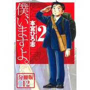 僕、いますよ。【分冊版】12（サード・ライン） [電子書籍]
