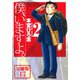 僕、いますよ。【分冊版】17（サード・ライン） [電子書籍]