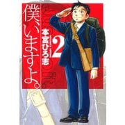 僕、いますよ。 2（サード・ライン） [電子書籍]
