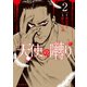 天使の囀り（2）（朝日新聞出版） [電子書籍]