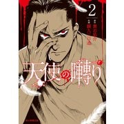 天使の囀り（2）（朝日新聞出版） [電子書籍]