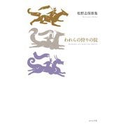 われらの狩りの掟（ふらんす堂） [電子書籍]
