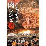 たけだバーベキュー式！ ソロキャンごちそう肉レシピ（宝島社） [電子書籍]