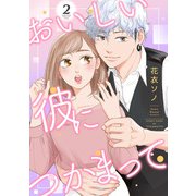 おいしい彼につかまって（2）（リブレ） [電子書籍]