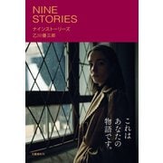 ナインストーリーズ（文藝春秋） [電子書籍]