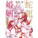 蛇龍の婚姻（リブレ） [電子書籍]