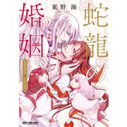 蛇龍の婚姻（リブレ） [電子書籍]