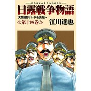 日露戦争物語 14（サード・ライン） [電子書籍]
