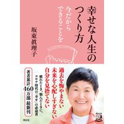 幸せな人生のつくり方――今だからできることを（祥伝社） [電子書籍]