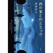 西の果てのミミック（文藝春秋） [電子書籍]