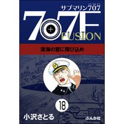 サブマリン707F（分冊版） 【第18話】（ぶんか社） [電子書籍]