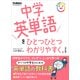 中学英単語をひとつひとつわかりやすく。 改訂版（学研） [電子書籍]