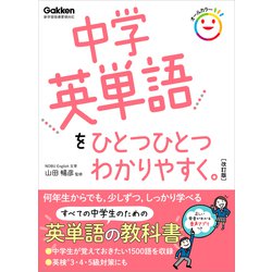 ヨドバシ Com 中学英単語をひとつひとつわかりやすく 改訂版 学研 電子書籍 通販 全品無料配達