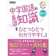 中学国語の基礎知識をひとつひとつわかりやすく。改訂版（学研） [電子書籍]