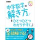 中学数学の解き方をひとつひとつわかりやすく。 改訂版（学研） [電子書籍]