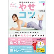 動画連動 みおの女子トレ部発 絶対に失敗しないやせコツ事典（学研） [電子書籍]