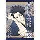 異世界失格【単話】 28（小学館） [電子書籍]