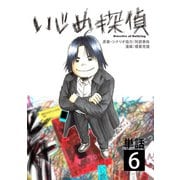 いじめ探偵【単話】 6（小学館） [電子書籍]