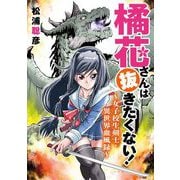 橘花さんは抜きたくない！～女子校生剣士・異世界血風録～ 14（小学館） [電子書籍]
