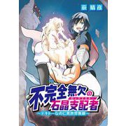 不完全無欠の石晶支配者～テキトーなのに異世界無敵～ 12（小学館） [電子書籍]