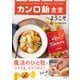カンロ飴食堂へようこそ ～いつものごはんにひと粒カンロ。頑張らなくてもプロの味～（小学館） [電子書籍]
