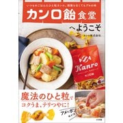 カンロ飴食堂へようこそ ～いつものごはんにひと粒カンロ。頑張らなくてもプロの味～（小学館） [電子書籍]