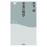 不安の哲学（祥伝社） [電子書籍]