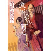 食いだおれ同心（祥伝社） [電子書籍]