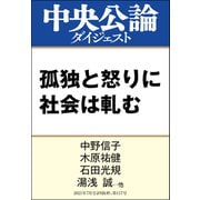 孤独と怒りに社会は軋む（中央公論新社） [電子書籍]