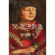 父 岸田劉生 愛蔵版（中央公論新社） [電子書籍]