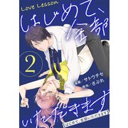 Love Lesson～はじめて、全部いただきます～ ： 2 【限定特典マンガつき】（双葉社） [電子書籍]