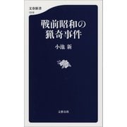 戦前昭和の猟奇事件（文藝春秋） [電子書籍]