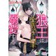 狼王は金の子山羊を溺愛する【電子限定特典付】（オークラ出版） [電子書籍]