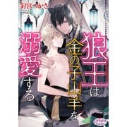 狼王は金の子山羊を溺愛する【電子限定特典付】（オークラ出版） [電子書籍]