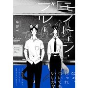 モノトーン・ブルー【電子限定かきおろし付】（リブレ） [電子書籍]
