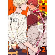 歌舞伎町バッドトリップ 2【単話版】（4）（リブレ） [電子書籍]