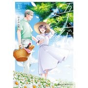 五十、六十、よろこんで。 1（リブレ） [電子書籍]