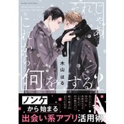 それじゃあこれから何をする？【電子限定かきおろし付】（リブレ） [電子書籍]